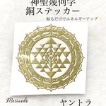 神聖幾何学　銅ステッカー　ヤントラ　3cm