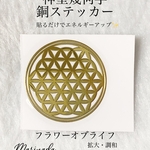 神聖幾何学　銅ステッカー　フラワーオブライフ 3cm