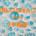 【送料無料】2016年　消しゴムはんこプチ福袋②