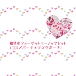 福袋④フォーゲットミーノッツ２点セット