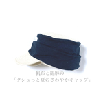 帆布と綿麻の「クシュっと夏のさわやかキャップ」