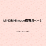 MIDORIHI.made様専用ページ