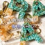 penekoさま専用:ラナ♡イニシャルキーホルダー