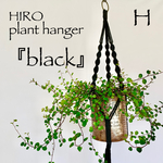 【Ｈ】ブラック ♡ プラントハンガー  マクラメ