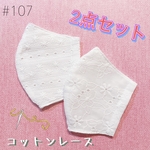 #107  コットンレース立体インナーマスク　2点セット