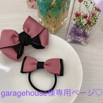 garagehouse様専用ページ♡