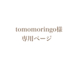 tomomoringo様 専用ページ