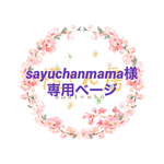 sayuchanmama様専用ベージ
