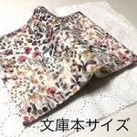 【文庫本サイズ】  リバティ・ラミネート「フェルダ」のブックカバー