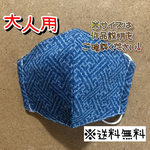 【送料無料】☆ハンドメイドマスク大人用☆