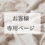 ronchan515様 専用ページ .。o○