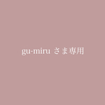 gu-miru様専用商品
