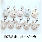 オーダー分＊うさぎキーホルダー＊