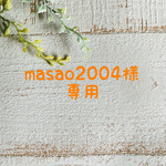masao2004様専用ページ