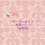 ☆オーダーメイド専用ページ☆ 