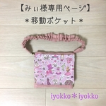【みぃ様専用ページ】 ＊移動ポケット＊　ウェストベルト付き　♪ストロベリークリーム×リバティ(ギャリーモジャースレイヤード)♪