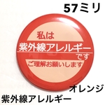 【安全ピンタイプ】紫外線アレルギー缶バッジ　57ミリ（オレンジ）