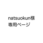 natsuokun様専用ページ