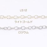 L512-R  3m  デザインチェーン ツイストオーバル1:1チェーン 幅約6mm  3×（1m）