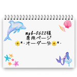 myb-0622様 専用