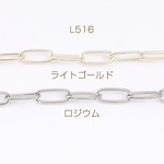 L516-R  3m  デザインチェーン オーバルチェーン 6.5×16mm  3×（1m）