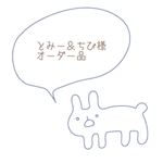 とみー＆ちび様オーダー品