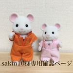 sakm10様オーダー専用ページ