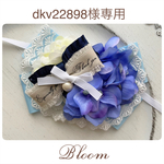 dkv22898様専用ページ