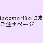 lacomariilalさまご注文ページ