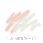 𓅯shiho様専用ページ𓅯