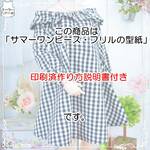 【印刷済作り方説明書付き】サマーワンピース・フリルの型紙