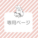 anc10642様専用ページ