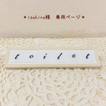 ＊isohiro様　専用ページ＊