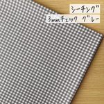 50*50【シーチング】3㎜ギンガムチェック柄／グレー《 生地 シーチング生地 コットン 綿 チェック柄 ギンガムチェック スタンダード 定番 3㎜ 3ミリ 3mm COTTONCANDY薄手 》