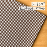 50*50【先染シーチング】3㎜ギンガムチェック柄／ブラウン《 生地 シーチング生地 コットン 綿 チェック柄 ギンガムチェック 3㎜ 3ミリ 3mm 茶色 COTTONCANDY 薄手 》