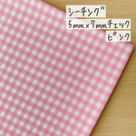 50*50【シーチング】5㎜×7㎜ギンガムチェック柄／ピンク【 生地 シーチング生地 コットン 綿 チェック柄 ギンガムチェック スタンダード 定番 5ミリ 7ミリ COTTONCANDY 薄手 》