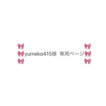 🌸yumeko415様　専用ページ🌸