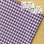 50*50【シーチング】5㎜×7㎜ギンガムチェック柄／紫《 生地 シーチング生地 コットン 綿 チェック柄 ギンガムチェック スタンダード 定番 5ミリ 7ミリ 》