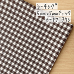 50*50【先染シーチング】5㎜×7㎜ギンガムチェック柄／カーキブラウン《 生地 シーチング生地 コットン 綿 チェック柄 ギンガムチェック 5ミリ 7ミリ 茶色 COTTONCANDY 薄手 》