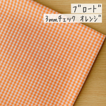 50*50【ブロード】3㎜ギンガムチェック柄／オレンジ《 生地 ブロード生地 コットン 綿 チェック柄 ギンガムチェック スタンダード 定番3mm 3ミリ COTTONCANDY 薄手 》