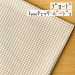 50*50【ブロード】3㎜ギンガムチェック柄／ベージュ《 生地 ブロード生地 コットン 綿 チェック柄 ギンガムチェック スタンダード 定番3mm 3ミリ COTTONCANDY 薄手 》