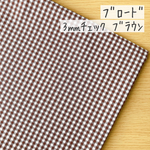 50*50【ブロード】3㎜ギンガムチェック柄／ブラウン《 生地 ブロード生地 コットン 綿 チェック柄 ギンガムチェック スタンダード 定番3mm 3ミリ 茶色 COTTONCANDY 薄手 》