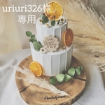 uriuri326様専用ページ