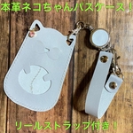 【ネコちゃんパスケース】牛本革カードケース！リードストラップ付きライトグレー