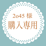 2o45 様  購入専用
