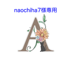 naochiha7様❁⃘*.ﾟ