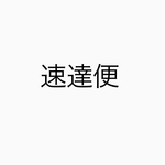 速達便