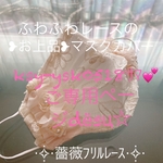 ysk-ksy0518ｻﾏ💕ご専用ページ❁薔薇ｹﾐｶﾙﾚｰｽふわふわレースマスクカバー
