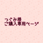 つぐみ様ご購入専用ページ