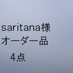 ｓａｒｉｔａｎａ様専用　オーダー作品4点